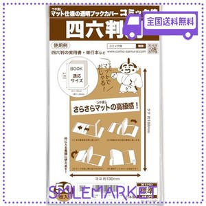 【日本製】コミック侍 つや消しマット透明ブックカバー【四六判用】50枚