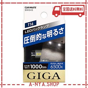 カーメイト(CARMATE) 車用 LED バックランプ GIGA T16 6500K 1000LM 純白光 車検対応 1個入り BW343