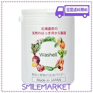 WASHELL (ウォッシェル) ほたて貝より効果のある ほっき貝から出来た 野菜 果物 洗浄 除菌 鮮度保持 パウダー 特許取得 100G