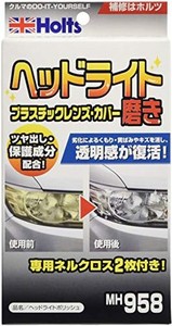 ホルツ 補修用品 ヘッドライト磨き剤 ヘッドライトポリッシュ holts mh958 プラスチックレンズ カバー磨き ツヤ出し 保護成分配合 ネルク