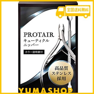 protair キューティクルニッパー 甘皮処理 ネイルケア プッシャー付き