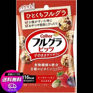 カルビー フルグラビッツ 26G ×16袋 食物繊維 鉄分 ビタミン シールド乳酸菌 ひとくちサイズ おやつ 朝食 いちご レーズン ピスタチオ