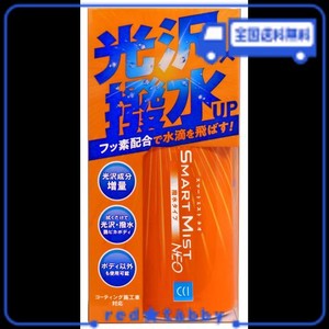 シーシーアイ(CCI) CCI 車用 ガラス系ボディコーティング剤 スマートミストNEO W-207 撥水タイプ 180ML