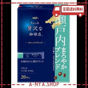 AGF ちょっと贅沢な珈琲店 スティックブラック 瀬戸内まろやかブレンド 20本×3箱 【 インスタントコーヒー 】 【 スティックコーヒー 】