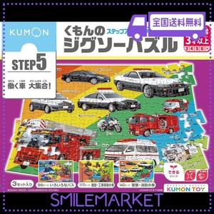 くもん出版(KUMON PUBLISHING) くもんのジグソーパズル STEP5 働く車大集合! 知育玩具 子供ジグソー 96ピース・117ピース・140ピース 3歳