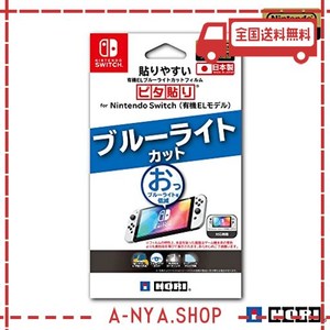 【任天堂ライセンス商品】貼りやすいブルーライトカットフィルムピタ貼り for nintendo switch(有機elモデル)【nintendo switch 有機elモ