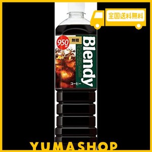 サントリー ブレンディ ボトルコーヒー 無糖 950ml×12本