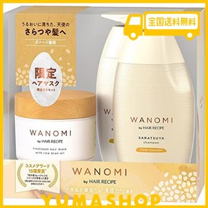 【3点セット】和の実 by ヘアレシピ さらつやシャンプー・トリートメント ・トリートメントヘアマスク ポンプ 350ml+350g+170g