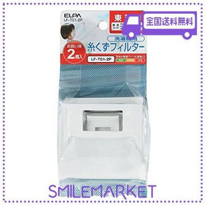 エルパ (ELPA) 洗濯機用 糸くずフィルター (東芝 純正 / 420-44-582 / 420-44-622 / 420-44-706) 洗濯機用フィルター/ごみ取りネット / 2