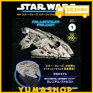 スター・ウォーズ スターシップ&ビークル 創刊号 (ミレニアム・ファルコン) [分冊百科] (モデル付) (スター・ウォーズ スターシップ&ビー