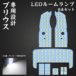 プリウス 30 系 LEDルームランプ プリウス サンルーフ無し車 専用設計 ホワイト LEDバルブ 室内灯 爆光 カスタムパーツ ルームランプセッ