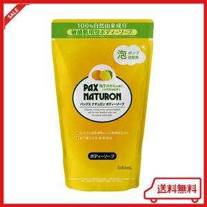 パックスナチュロンボディーソープ柚子みかん 泡ボトル用詰替 500ML 敏感肌用 100%自然由来成分 肌荒れ予防 うるおいのある肌へ