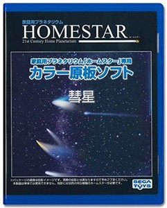 HOMESTAR (ホームスター) 専用 原板ソフト 「彗星」
