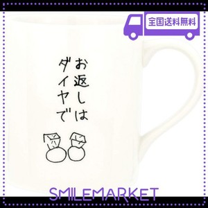 サンアート おもしろ食器 「義理マグ お返しはダイヤで」 マグカップ 白 270ML SAN3126-4