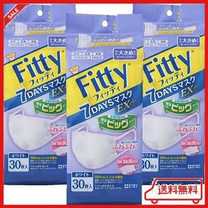 【3個セット】フィッティ 7DAYSマスク EXプラス 大きめ 30枚入 耳ゴムふわり ホワイト 個別包装
