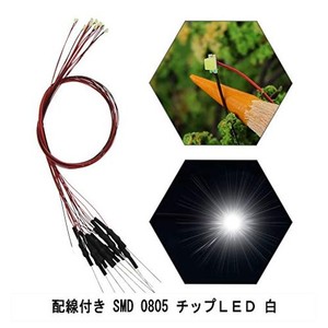 配線付き SMD 0805 チップＬＥＤ 白 抵抗付属 20本入り 電車模型 鉄道模型 建物模型 模型電飾 ジオラマ