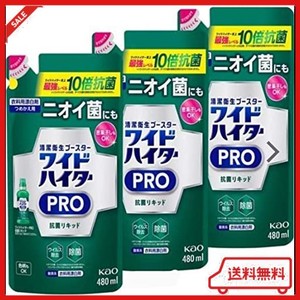 【まとめ買い】ワイドハイター漂白剤 PRO 抗菌リキッド 詰め替え ( 480ML*3袋セット )