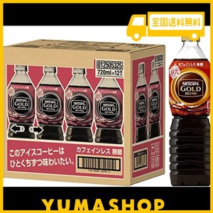 ネスカフェ ゴールドブレンド ボトルコーヒー カフェインレス 無糖 720ML×12本【 アイス 】【 ペット ボトル 】