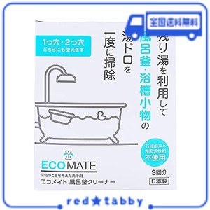 エコメイト(ECOMATE) 風呂釜クリーナー 300G(1袋)×3袋入り風呂釜洗浄 風呂釜洗い 風呂釜掃除 風呂用洗剤