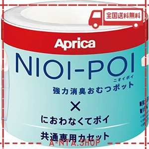 APRICA(アップリカ) 強力消臭紙おむつ処理ポット ニオイポイ NIOI-POI におわなくてポイ共通カセット 3個パック 2022671