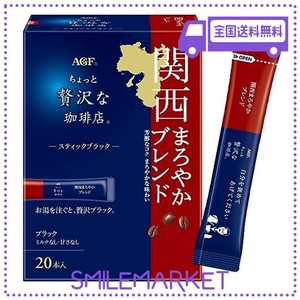 AGF ちょっと贅沢な珈琲店 スティックブラック 関西まろやかブレンド 20本×3箱 【 インスタントコーヒー 】 【 スティックコーヒー 】 