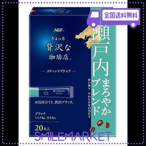 AGF ちょっと贅沢な珈琲店 スティックブラック 瀬戸内まろやかブレンド 20本×3箱 【 インスタントコーヒー 】 【 スティックコーヒー 】