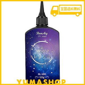 BONSKY UVレジン液 125G レジン液 UV/LED対応レジン液 高い透明 詰替用 大容量 ハードタイプ成形 UVレジン液DIY手作り装飾急速に硬化 低