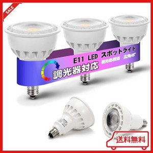 E11口金 スポットライト 調光 LED電球 スポットライト E11 LED 5W 50W形/60W形相当 500LM 昼光色 広角タイプ LED電球 スポットライト E11