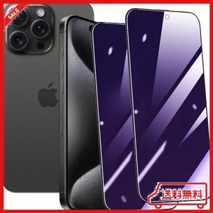 【ブルーライトカット+覗き見防止】IPHONE 15 PRO ガラスフィルム 2枚セット アイフォン 15 PRO 強化ガラス 液晶 保護フィルム ブルーラ