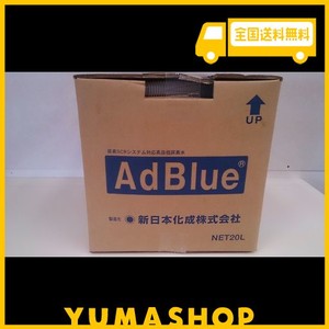 新日本化成 アドブルー(AD BLUE) 高品位尿素水 尿素SCRシステム専用 B.I.B 20L