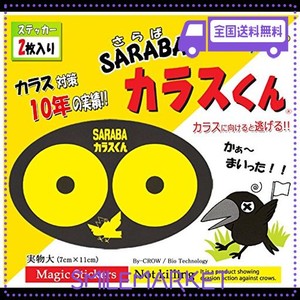 カラス除けグッズ「SARABAカラスくん」ステッカー2枚入り