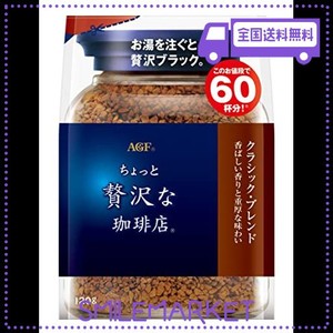 AGF ちょっと贅沢な珈琲店 クラシック・ブレンド袋 120G 【 インスタントコーヒー 】【 詰め替え エコパック 】