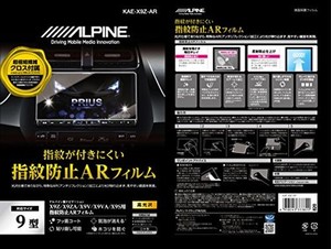 アルパイン(ALPINE) X9Z/X9NX カーナビ用 指紋防止ARフィルム KAE-X9Z-AR