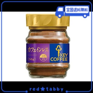 キーコーヒー インスタントコーヒー カフェインレス 瓶 50G×3個