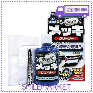 プロスタッフ 洗車用品 メッキ用クリーナー 魁磨き塾 80ML S-72 鏡面コンパウンド&クリーナー配合 綿100%ネルクロス×1枚 拭き取り用クロ