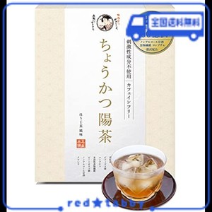 ちょうかつ陽茶 [ 腸活 でスッキリ] 下剤成分なし ノンカフェイン お茶 ほうじ茶 減肥茶 【介護機関が採用する次世代 食物繊維 & 乳酸菌 