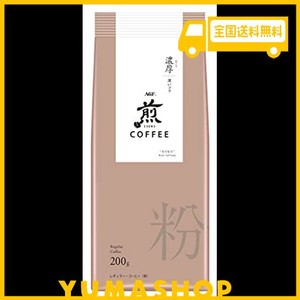 agf 煎 レギュラー・コーヒー 粉 濃厚 深いコク200g×2袋 【 コーヒー 粉 】 【 コーヒーギフト 】