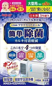 北川工業 キタリア アクアクリアボール【加湿器・冷風扇・加湿空気清浄機用】大型用5L ACB-38