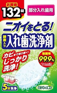 酵素入り入れ歯洗浄剤 部分入れ歯用 132錠入