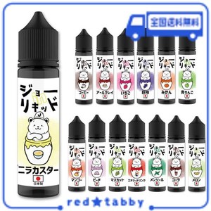 【国産】 ジョーINリキッド 常飲リキッド 60ML /VAPE(ベイプ)リキッド・電子タバコリキッド・日本製 (バニラカスタード)