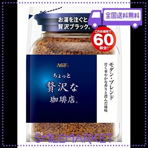 AGF ちょっと贅沢な珈琲店 モダン・ブレンド袋 120G 【 インスタントコーヒー 】【 詰め替え エコパック 】