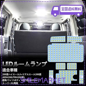 OPPLIGHT ハイエース LED ルームランプ トヨタ ハイエース200系 4型/5型/6型/7型/8型 スーパーGL用 ホワイト 室内灯 専用設計 爆光 カス