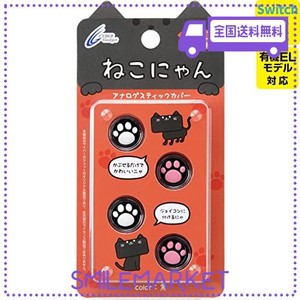 【SWITCH LITE対応】 CYBER ・ アナログスティックカバー ねこにゃん ( SWITCH JOY-CON 用) 黒