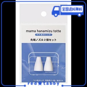 丹平製薬 ママ鼻水トッテ 電動鼻すい器 専用先端ノズル 2個セット