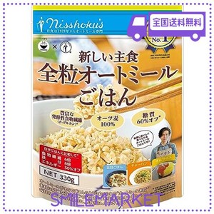 日食 新しい主食 全粒オートミールごはん ( ごはんタイプ 国内製造 無添加 糖質オフ ) 330G×4個