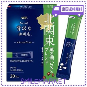 AGF ちょっと贅沢な珈琲店 スティックブラック 北関東 薫る深いコクのブレンド 20本×3箱 【 インスタントコーヒー 】 【 スティックコー