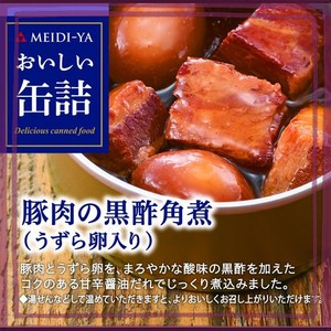 明治屋 おいしい缶詰 豚肉の黒酢角煮(うずら卵入り)75G×2個