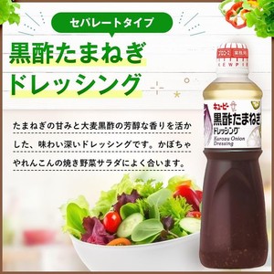 キユーピー 黒酢たまねぎドレッシング 1000ML (業務用)