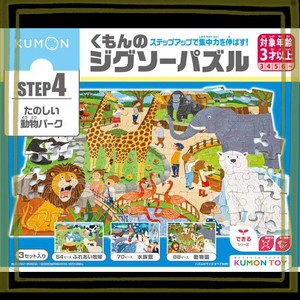 くもん出版(KUMON PUBLISHING) くもんのジグソーパズル STEP4 たのしい動物パーク 知育玩具 子供ジグソー 54ピース・70ピース・88ピース 