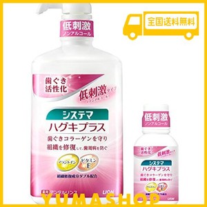 システマ ハグキプラス [医薬部外品] デンタルリンス 液体歯磨き 900ML+ミニリンス80ML